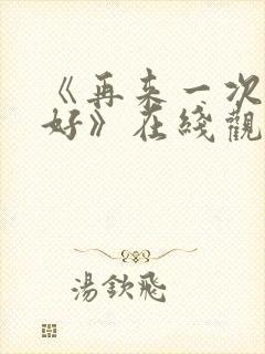 《再来一次好不好》在线观看动漫