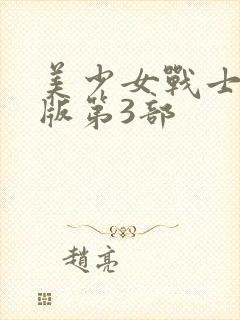 美少女战士国语版第3部