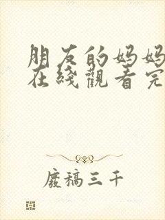 朋友的妈妈免费在线观看完整版封面