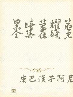 黑暗荣耀第二季全集在线免费观看