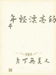 年轻漂亮的嫂子4