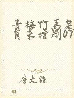 青梅竹马是消防员未增删07集