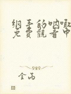 纲手的呐喊全集免费观看中文版