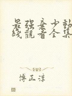 最强弃少动漫在线观看全集免费播放封面