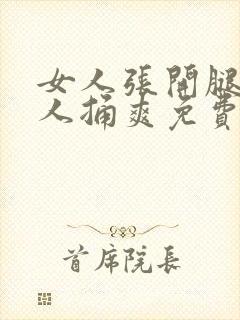 女人张开腿让男人捅爽免费观看