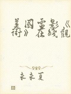 美国电影《优质街》在线观看