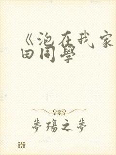 《泡在我家的黑田同学