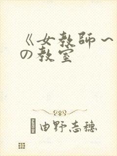 《女教师～淫辱の教室