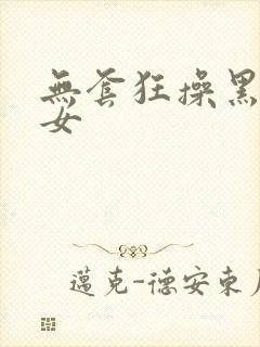 无套狂操黑丝美女封面