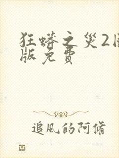 狂蟒之灾2国语版免费