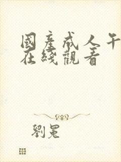 国产成人午夜片在线观看