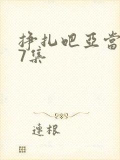 挣扎吧亚当君第7集封面