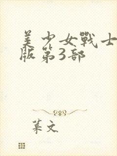 美少女战士国语版第3部