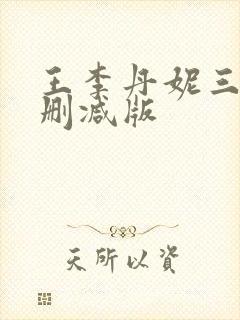 王李丹妮三级未删减版