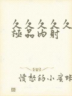 久久久久久久久极品内射封面