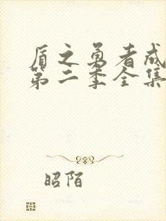 盾之勇者成名录第二季全集免费封面