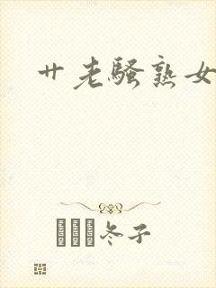 艹老骚熟女视频