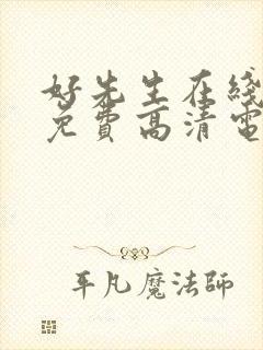 好先生在线观看免费高清电视剧全集