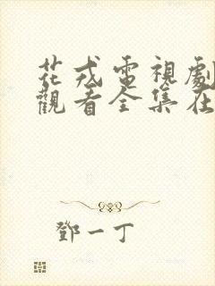 花戎电视剧免费观看全集在线播放