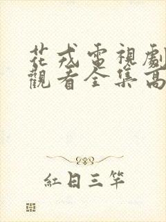 花戎电视剧免费观看全集高清版封面