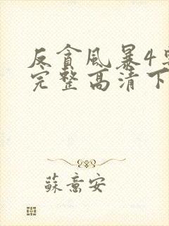 反贪风暴4粤语完整高清下载