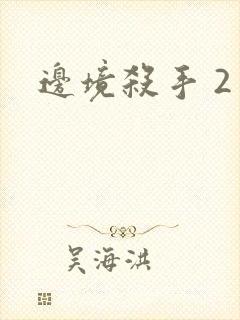 边境杀手 2封面