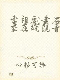 电视剧黄石第二季在线观看免费