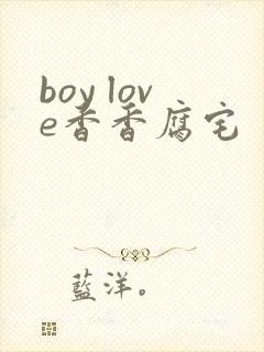 boy love香香腐宅