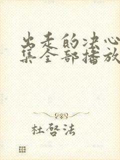 出走的决心46集全部播放免费观看