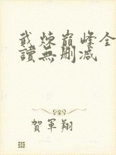 武炼巅峰全文阅读无删减