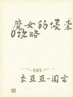 魔女的侵袭3.0攻略