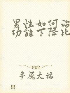 男性如何治疗性功能下降比较好封面