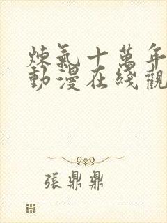 炼气十万年高清动漫在线观看