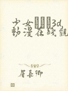 少女たちよ3d动漫在线观看动漫第四集封面