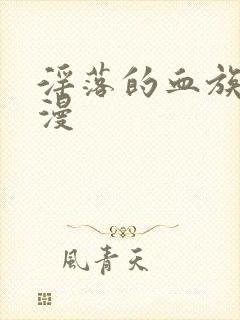 淫落的血族2动漫