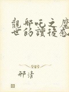 观哪吒之魔童降世的读后感封面