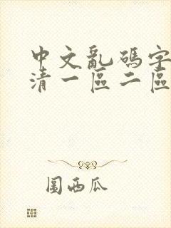 中文乱码字幕高清一区二区