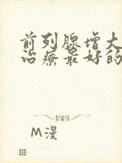 前列腺增大怎样治疗最好的方法封面