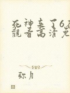 死神来了6在线观看高清免费