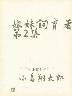 姐妹饲育者动漫第2集