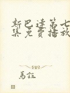 斯巴达第七季全集免费播放在线观看