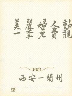 美丽妇人动漫第一季免费观看全集