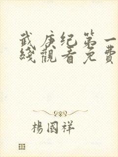 武庚纪第一季在线观看免费观看完整版高清封面