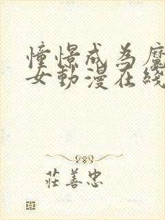 憧憬成为魔法少女动漫在线观看第二季