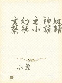 玄幻之神级帝皇系统小说精校版txt下载封面