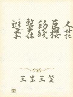 进击的巨人第5季在线樱花