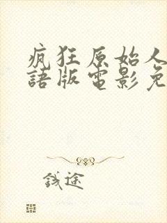 疯狂原始人1国语版电影免费观看