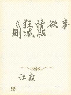 《狂情欲事》无删减版