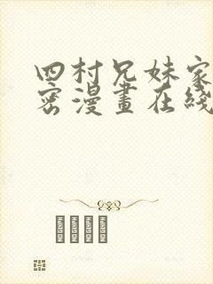 四村兄妹家的秘密漫画在线观看