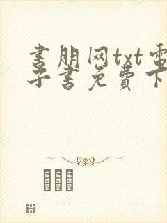 书朋网txt电子书免费下载